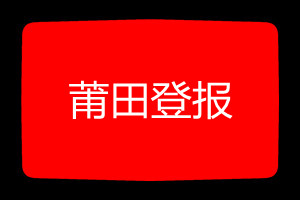 莆田登報(bào)掛失哪個(gè)報(bào)社最便宜