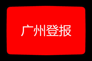 廣州登報掛失哪個報社最便宜