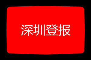 深圳登報掛失哪個報社最便宜