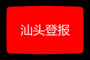 汕頭登報掛失哪個報社最便宜
