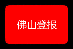 佛山登報掛失哪個報社最便宜