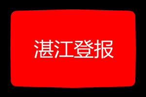 湛江登報掛失哪個報社最便宜