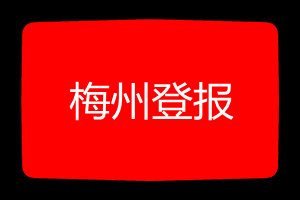 梅州登報掛失哪個報社最便宜
