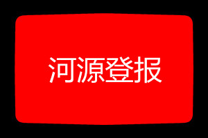 河源登報掛失哪個報社最便宜