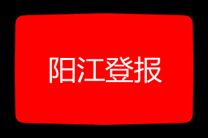 陽江登報(bào)掛失哪個(gè)報(bào)社最便宜