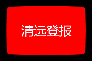 清遠登報掛失哪個報社最便宜