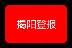 揭陽登報(bào)掛失哪個(gè)報(bào)社最便宜