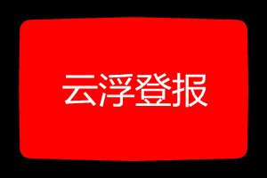 云浮登報掛失哪個報社最便宜