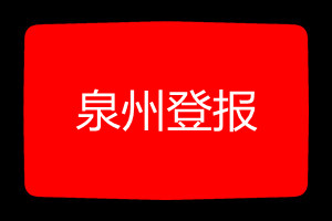 泉州登報(bào)掛失哪個(gè)報(bào)社最便宜