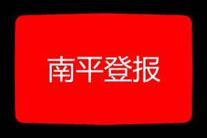 南平登報掛失哪個報社最便宜