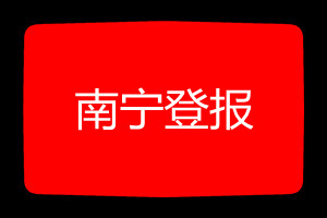 南寧登報掛失哪個報社最便宜