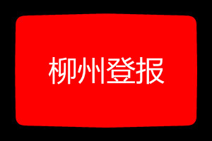 柳州登報(bào)掛失哪個(gè)報(bào)社最便宜