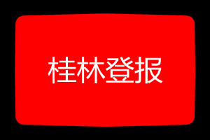 桂林登報(bào)掛失哪個(gè)報(bào)社最便宜