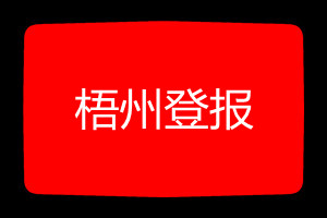 梧州登報掛失哪個報社最便宜