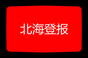 北海登報(bào)掛失哪個報(bào)社最便宜