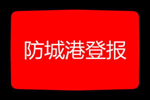 防城港登報(bào)掛失哪個(gè)報(bào)社最便宜