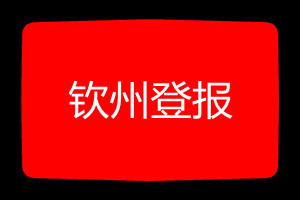 欽州登報(bào)掛失哪個(gè)報(bào)社最便宜