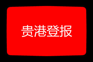 貴港登報掛失哪個報社最便宜