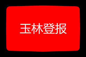 玉林登報(bào)掛失哪個(gè)報(bào)社最便宜