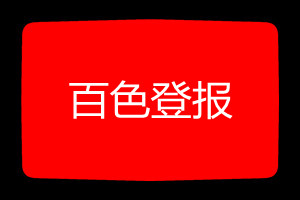 百色登報(bào)掛失哪個(gè)報(bào)社最便宜