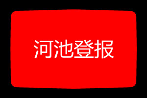 河池登報(bào)掛失哪個(gè)報(bào)社最便宜