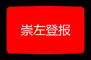 崇左登報掛失哪個報社最便宜