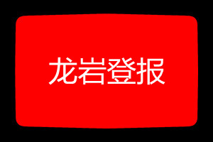 龍巖登報(bào)掛失哪個(gè)報(bào)社最便宜