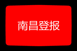南昌登報(bào)掛失哪個(gè)報(bào)社最便宜