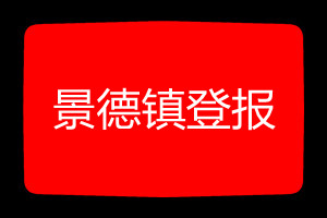 景德鎮(zhèn)登報掛失哪個報社最便宜