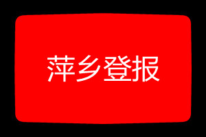 萍鄉(xiāng)登報掛失哪個報社最便宜