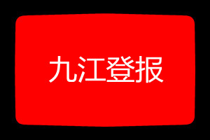 九江登報(bào)掛失哪個(gè)報(bào)社最便宜