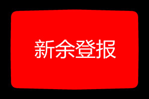 新余登報掛失哪個報社最便宜