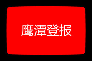 鷹潭登報掛失哪個報社最便宜