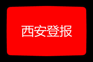 西安登報掛失哪個報社最便宜
