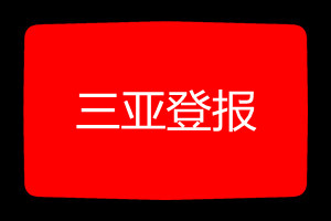 三亞登報掛失哪個報社最便宜