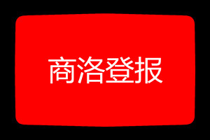商洛登報(bào)掛失哪個(gè)報(bào)社最便宜