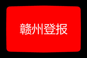 贛州登報(bào)掛失哪個(gè)報(bào)社最便宜