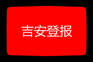 吉安登報掛失哪個報社最便宜