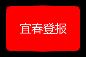 宜春登報(bào)掛失哪個(gè)報(bào)社最便宜