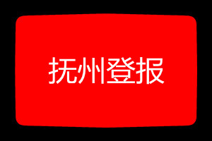 撫州登報掛失哪個報社最便宜