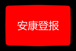 安康登報(bào)掛失哪個(gè)報(bào)社最便宜