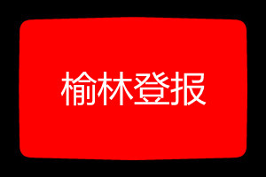 榆林登報掛失哪個報社最便宜