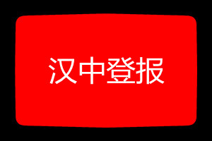 漢中登報掛失哪個報社最便宜