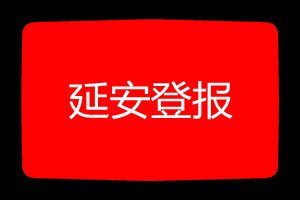 延安登報(bào)掛失哪個(gè)報(bào)社最便宜