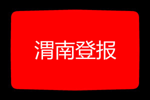 渭南登報(bào)掛失哪個(gè)報(bào)社最便宜