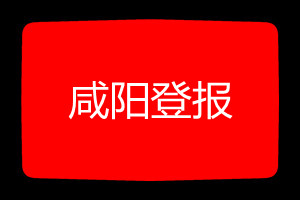 咸陽登報掛失哪個報社最便宜