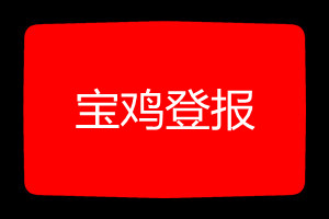 寶雞登報掛失哪個報社最便宜