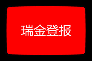 瑞金登報(bào)掛失哪個(gè)報(bào)社最便宜