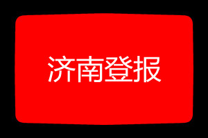 濟(jì)南登報掛失哪個報社最便宜