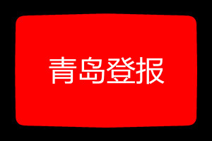 青島登報掛失哪個報社最便宜